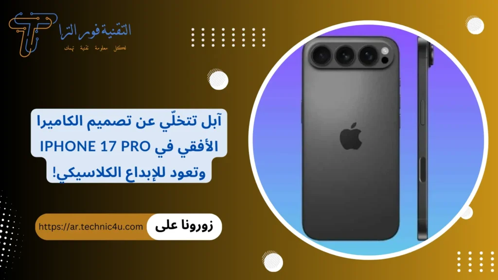 آبل تتخلّي عن تصميم الكاميرا الأفقي في iPhone 17 Pro وتعود للإبداع الكلاسيكي!