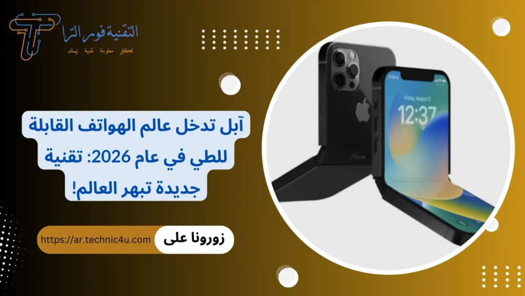 آبل تدخل عالم الهواتف القابلة للطي في عام 2026 تقنية جديدة تبهر العالم!
