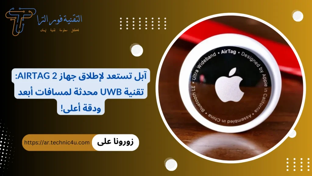 آبل تستعد لإطلاق جهاز AirTag 2 تقنية UWB محدثة لمسافات أبعد ودقة أعلى!