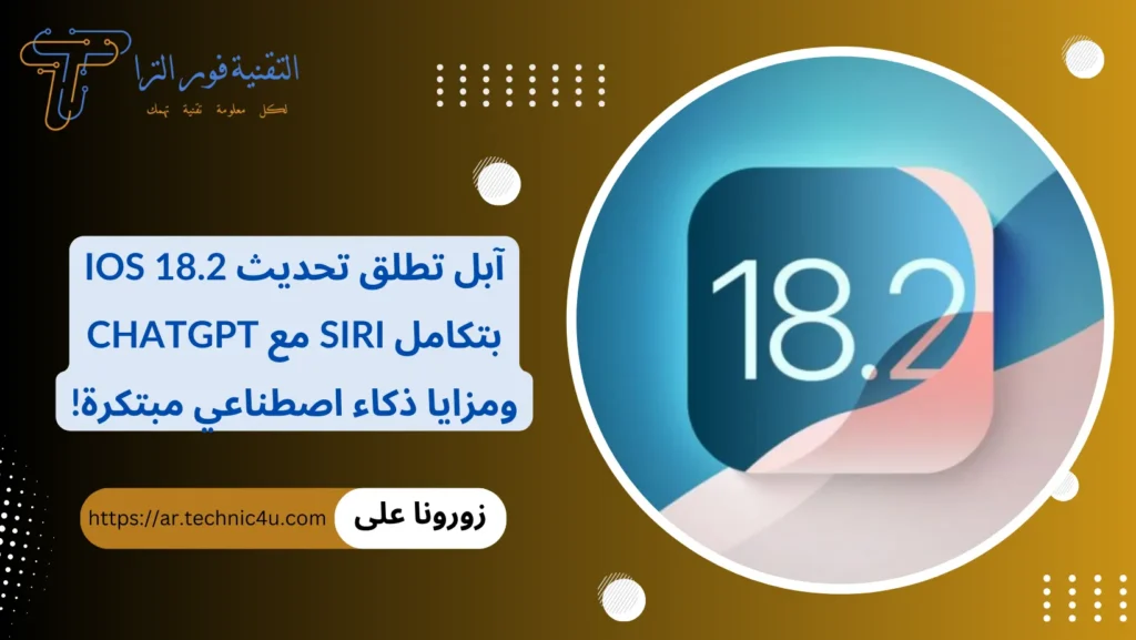 آبل تطلق تحديث iOS 18.2 بتكامل Siri مع ChatGPT ومزايا ذكاء اصطناعي مبتكرة!