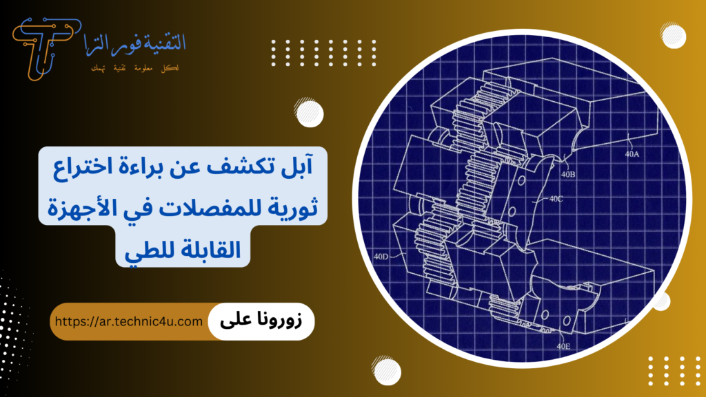 آبل تكشف عن براءة اختراع ثورية للمفصلات في الأجهزة القابلة للطي