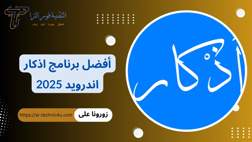 أفضل برنامج اذكار