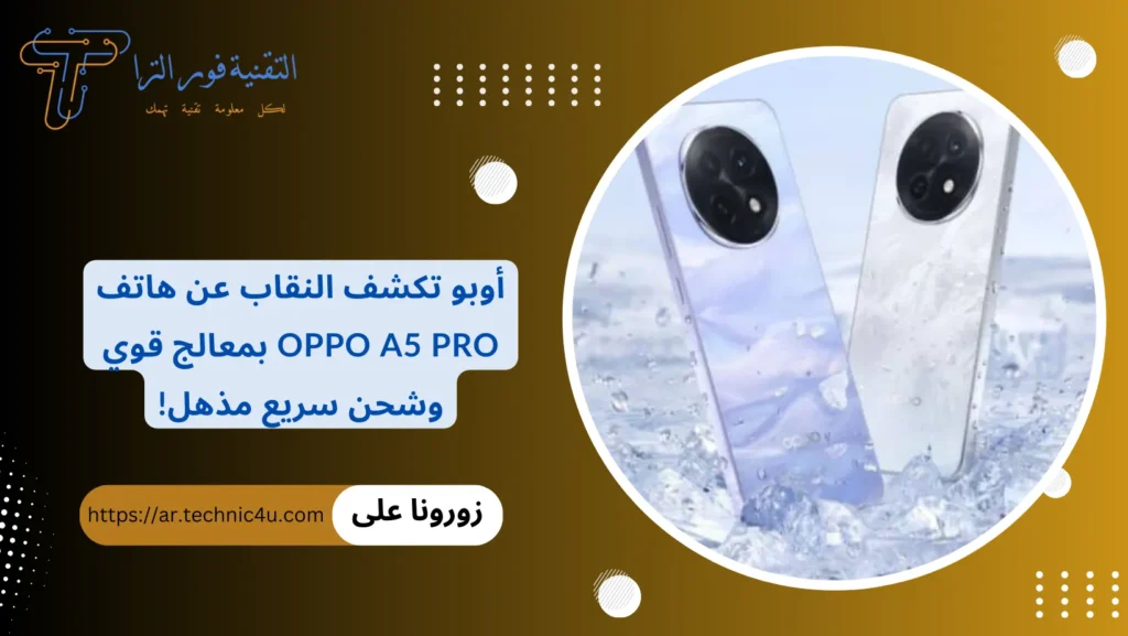 أوبو تكشف النقاب عن هاتف Oppo A5 Pro بمعالج قوي وشحن سريع مذهل!