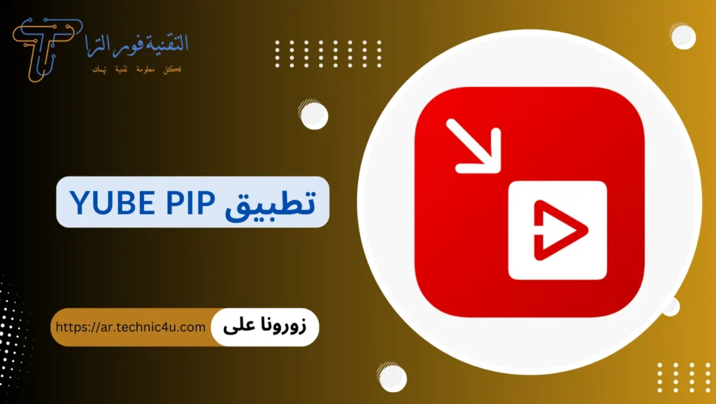 أفضل 10 برامج تشغيل اليوتيوب في الخلفية للايفون 2025 افضل برامج تشغيل يوتيوب في الخلفية للايفون 2025