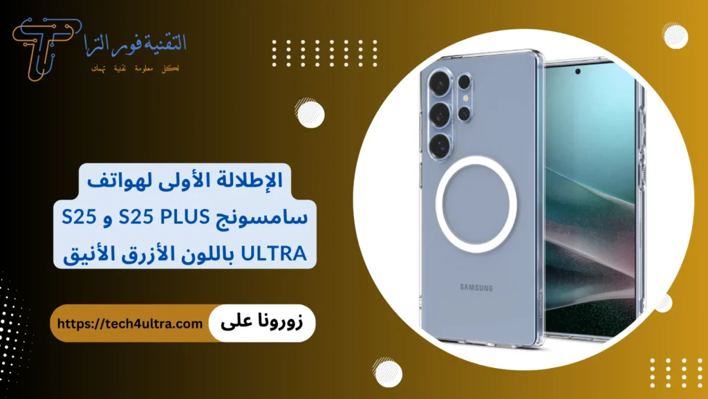 الإطلالة الأولى لهواتف سامسونج S25 Plus و S25 Ultra باللون الأزرق