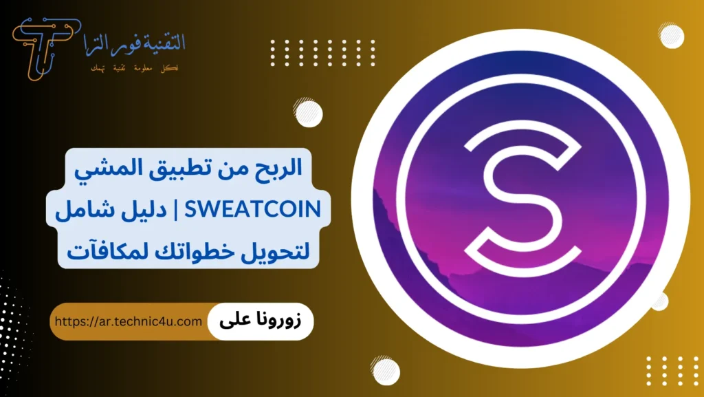 الربح من تطبيق المشي