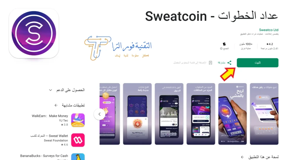 الربح من تطبيق المشي Sweatcoin | دليل شامل لتحويل خطواتك لمكافآت 2025 تحميل برنامج المشي Sweatcoin
