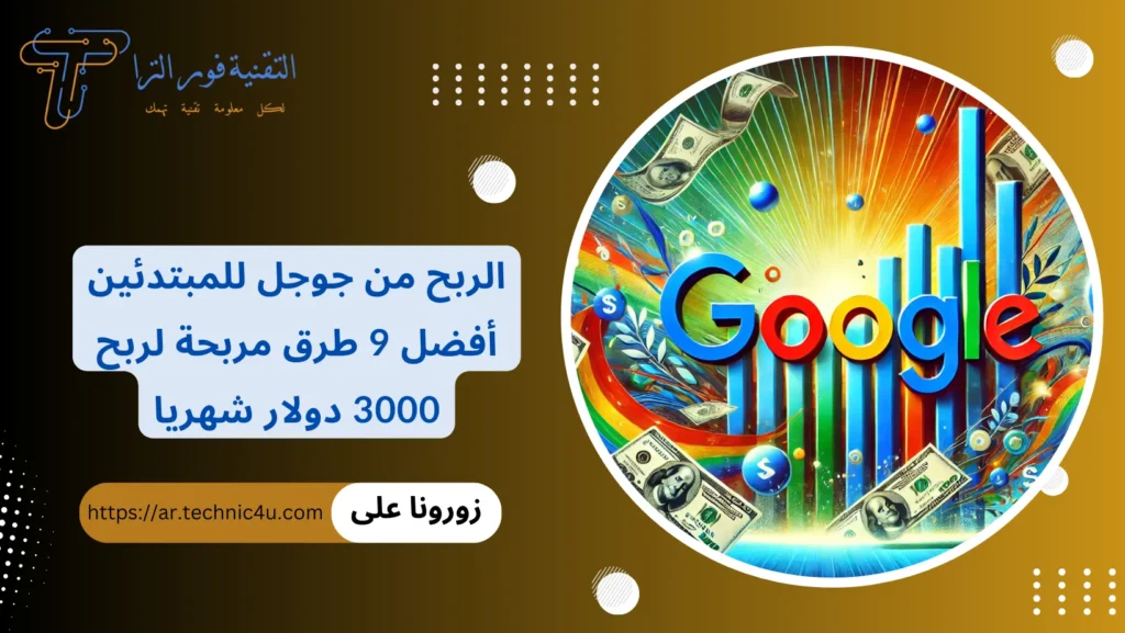 الربح من جوجل