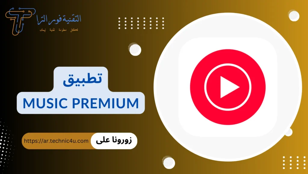 أفضل 10 برامج تشغيل اليوتيوب في الخلفية للايفون 2025 برامج تشغيل اليوتيوب في الخلفية للايفون