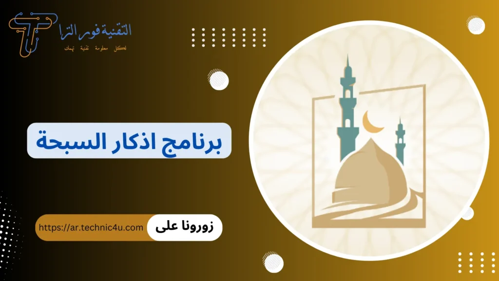 برنامج اذكار اندرويد | أفضل 7 برامج لتذكيرك بالذكر اليومي 2025 تثبيت أفضل برنامج أذكار للأندرويد 2025