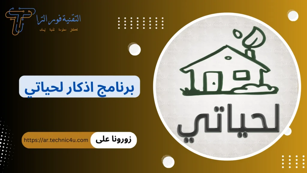 برنامج اذكار اندرويد | أفضل 7 برامج لتذكيرك بالذكر اليومي 2025 تثبيت أقوي برنامج أذكار للأندرويد 2025