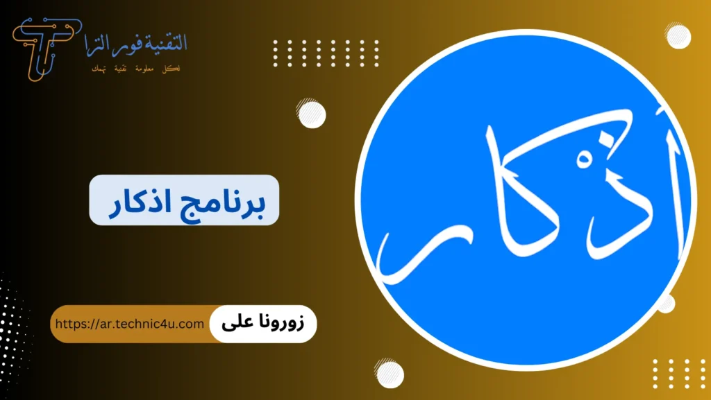 برنامج اذكار اندرويد | أفضل 7 برامج لتذكيرك بالذكر اليومي 2025 تثبيت برنامج أذكار للأندرويد 2025