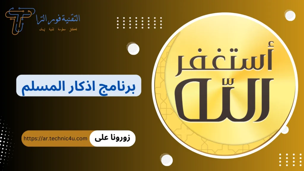 برنامج اذكار اندرويد | أفضل 7 برامج لتذكيرك بالذكر اليومي 2025 تحميل أفضل برنامج أذكار للأندرويد 2025
