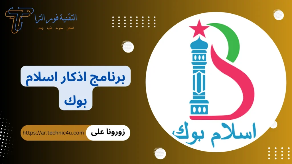 برنامج اذكار اندرويد | أفضل 7 برامج لتذكيرك بالذكر اليومي 2025 تحميل أفضل برنامج أذكار للأندرويد 2025