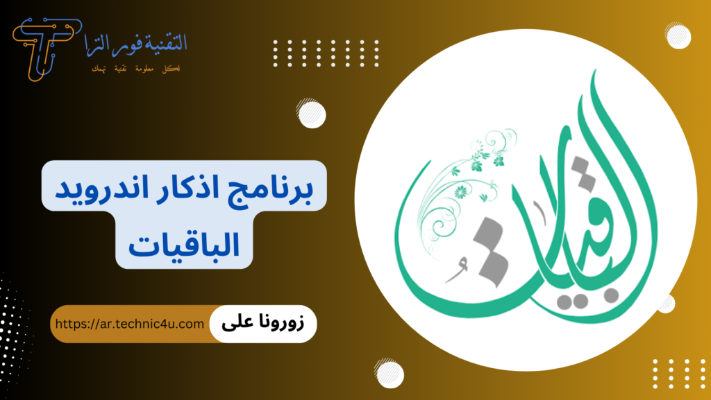 برنامج اذكار اندرويد | أفضل 7 برامج لتذكيرك بالذكر اليومي 2025 تحميل برنامج أذكار للأندرويد 2025