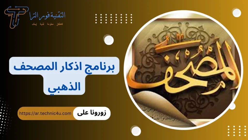 برنامج اذكار اندرويد | أفضل 7 برامج لتذكيرك بالذكر اليومي 2025 تحميل برنامج اذكار اندرويد