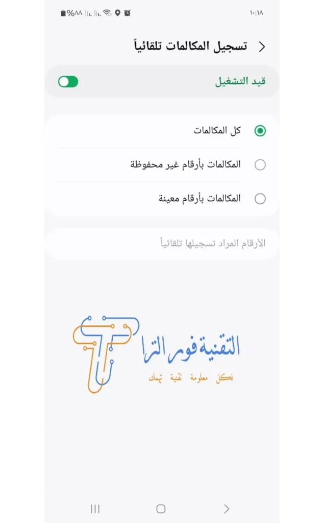 كيفية تسجيل المكالمات تلقائيًا بدون برنامج بسهولة | أفضل 3 طرق تسجيل المكالمات تلقائيًا لجهات الاتصال