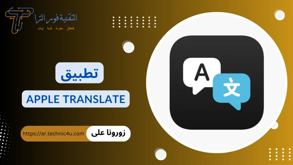 أفضل تطبيق ترجمة بدون نت للموبايل مجانا | أقوى 10 تطبيقات تطبيق Apple Translate