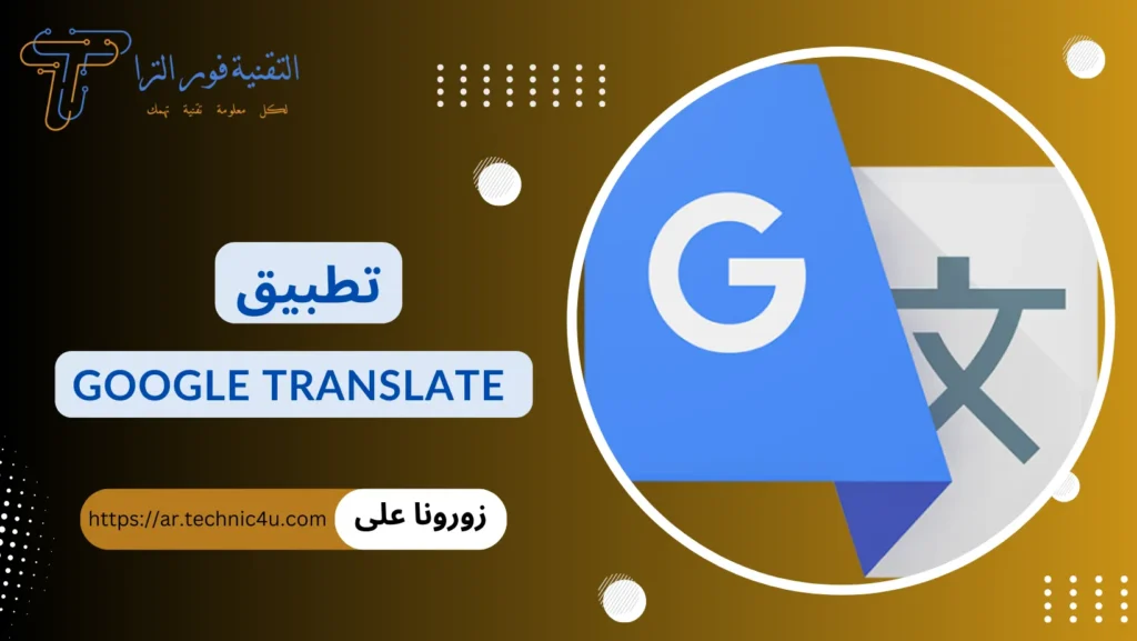أفضل تطبيق ترجمة بدون نت للموبايل مجانا | أقوى 10 تطبيقات تطبيق Google Translate