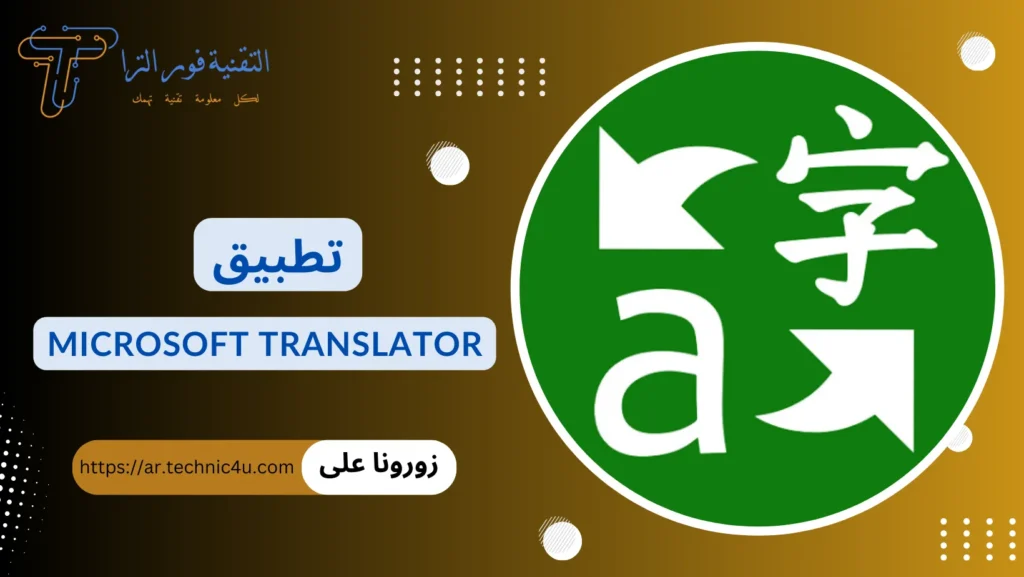 أفضل تطبيق ترجمة بدون نت للموبايل مجانا | أقوى 10 تطبيقات تطبيق Microsoft Translator