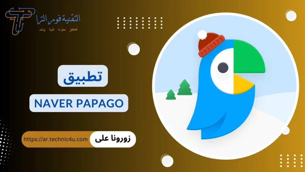 أفضل تطبيق ترجمة بدون نت للموبايل مجانا | أقوى 10 تطبيقات تطبيق Naver Papago
