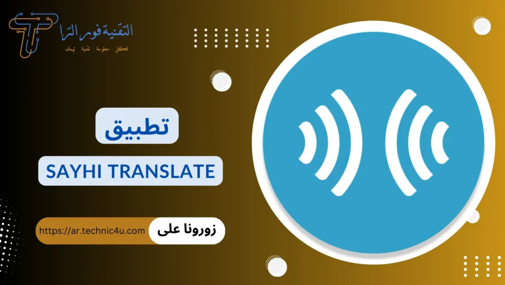 أفضل تطبيق ترجمة بدون نت للموبايل مجانا | أقوى 10 تطبيقات تطبيق SayHi Translate