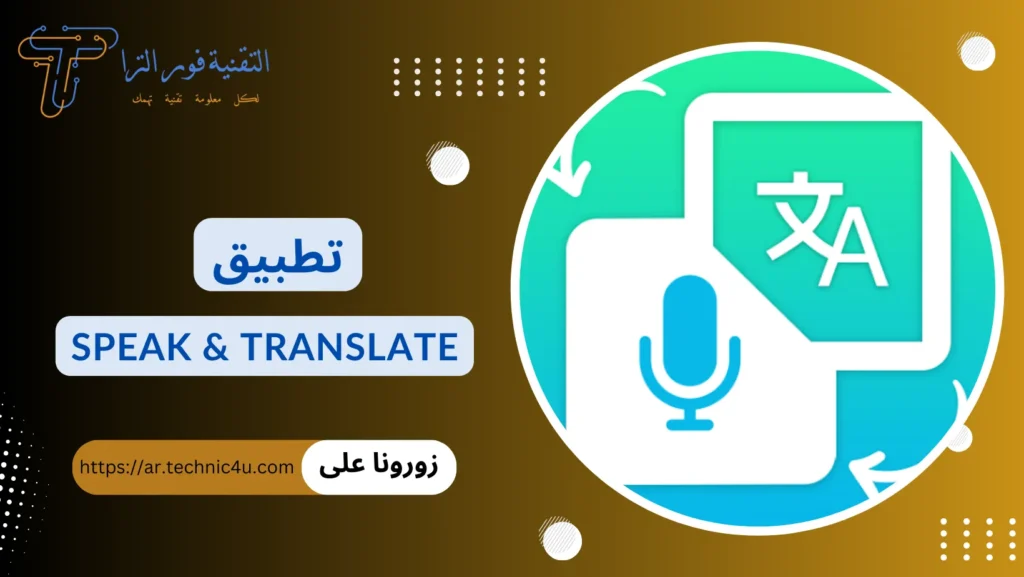 أفضل تطبيق ترجمة بدون نت للموبايل مجانا | أقوى 10 تطبيقات تطبيق Speak & Translate