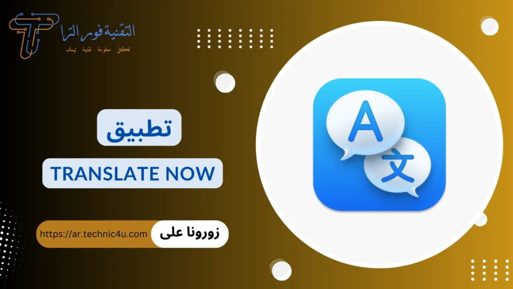 أفضل تطبيق ترجمة بدون نت للموبايل مجانا | أقوى 10 تطبيقات تطبيق Translate Now