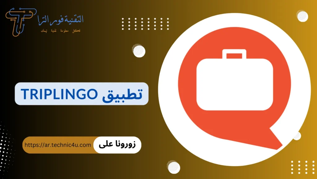 أفضل تطبيق ترجمة بدون نت للموبايل مجانا | أقوى 10 تطبيقات تطبيق TripLingo