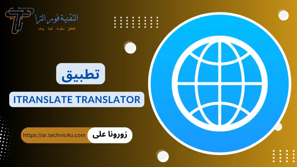 أفضل تطبيق ترجمة بدون نت للموبايل مجانا | أقوى 10 تطبيقات تطبيق iTranslate Translator