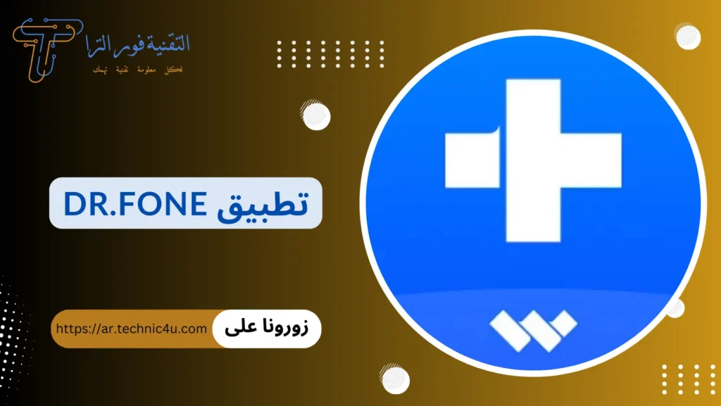 تطبيق استرجاع الصور المحذوفة من الهاتف | أفضل 10 تطبيقات لهواتف الأندرويد والأيفون تطبيق استرجاع الصور المحذوفة من الهاتف