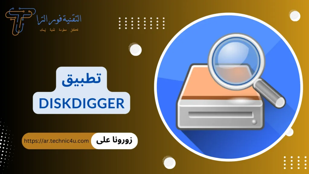 تطبيق استرجاع الصور المحذوفة من الهاتف | أفضل 10 تطبيقات لهواتف الأندرويد والأيفون تطبيق استرجاع الصور المحذوفة من الهاتف