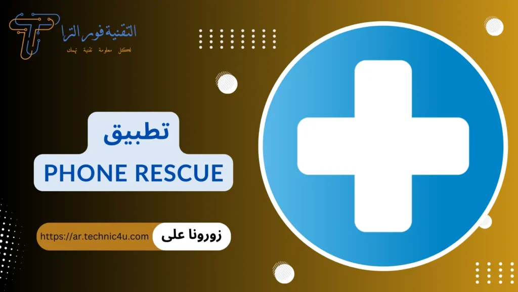 تطبيق استرجاع الصور المحذوفة من الهاتف | أفضل 10 تطبيقات لهواتف الأندرويد والأيفون تطبيق استرجاع الصور المحذوفة من الهاتف