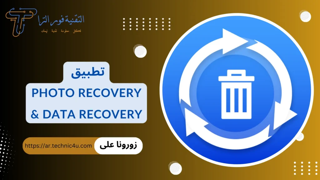 تطبيق استرجاع الصور المحذوفة من الهاتف | أفضل 10 تطبيقات لهواتف الأندرويد والأيفون تطبيق استرجاع الصور المحذوفة من الهاتف