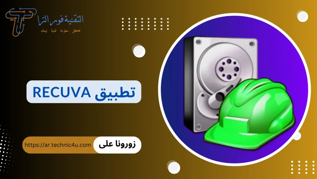 تطبيق استرجاع الصور المحذوفة من الهاتف | أفضل 10 تطبيقات لهواتف الأندرويد والأيفون تطبيق استرجاع الصور المحذوفة من الهاتف