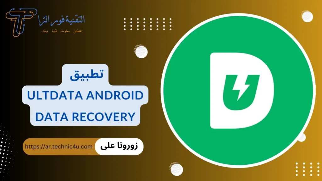 تطبيق استرجاع الصور المحذوفة من الهاتف | أفضل 10 تطبيقات لهواتف الأندرويد والأيفون تطبيق استرجاع الصور المحذوفة من الهاتف