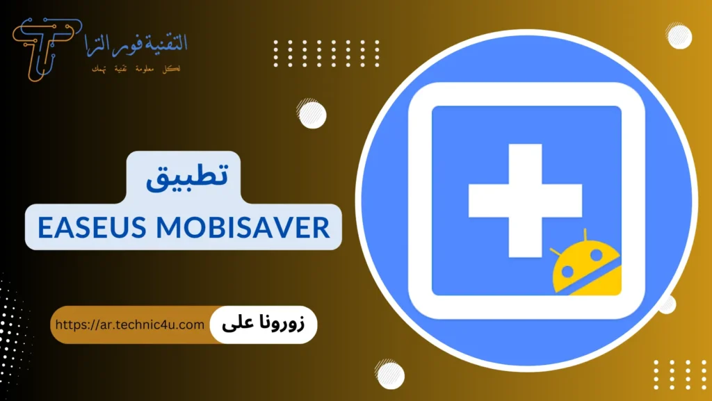 تطبيق استرجاع الصور المحذوفة من الهاتف | أفضل 10 تطبيقات لهواتف الأندرويد والأيفون تطبيق استرجاع الصور المحذوفة من الهاتف
