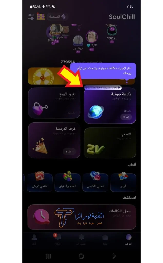 كل ما تحتاج معرفته عن تطبيق سول شيل SoulChill لعام 2025 تطبيق سول شيل