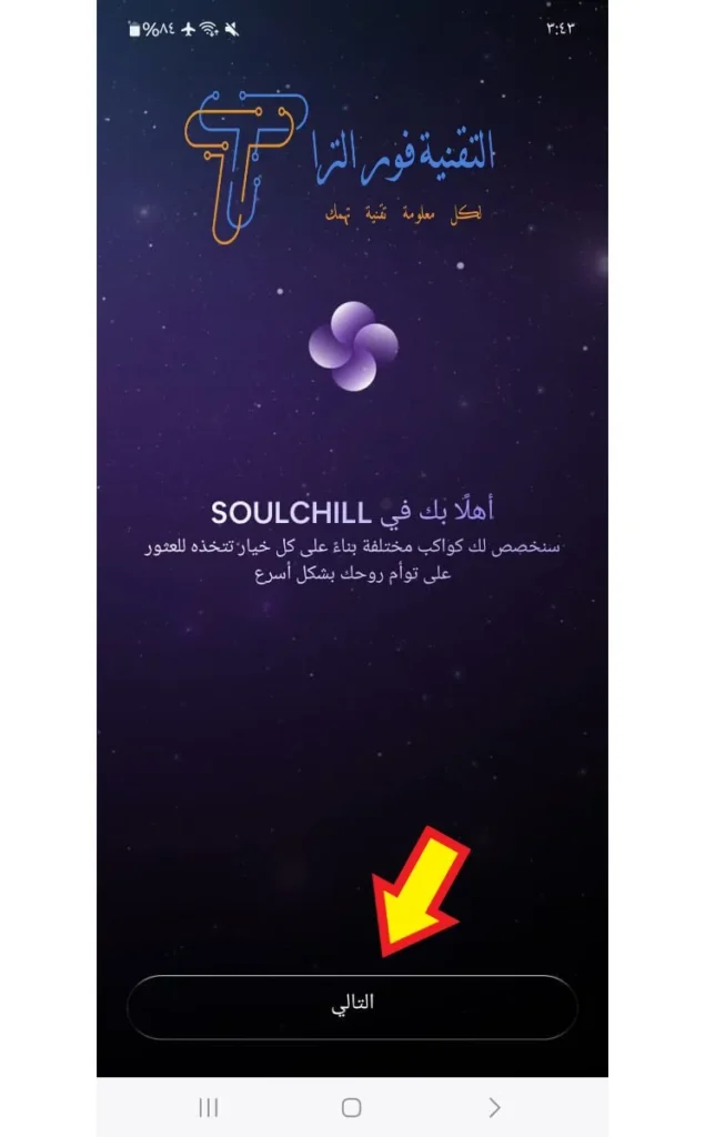 كل ما تحتاج معرفته عن تطبيق سول شيل SoulChill لعام 2025 تطبيق سول شيل SoulChill
