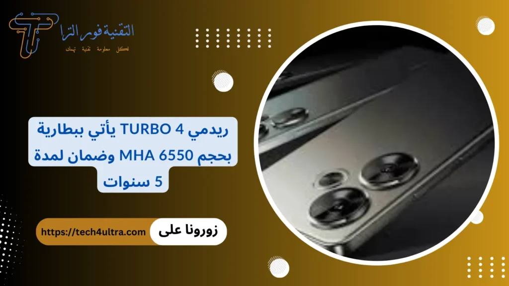 ريدمي Turbo 4 يأتي ببطارية بحجم 6550 mhA وضمان لمدة 5 سنوات