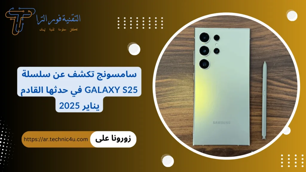 سامسونج تكشف عن سلسلة Galaxy S25 في حدثها القادم يناير 2025