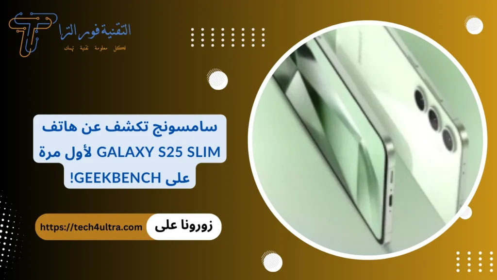 سامسونج تكشف عن هاتف Galaxy S25 Slim لأول مرة على Geekbench!