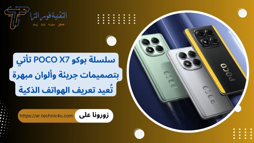 سلسلة بوكو Poco X7 تأتي بتصميمات جريئة وألوان مبهرة تُعيد تعريف الهواتف الذكية