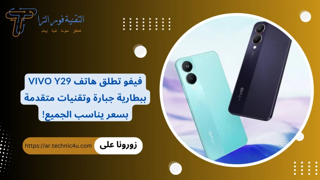 فيفو تطلق هاتف vivo Y29 ببطارية جبارة وتقنيات متقدمة بسعر يناسب الجميع!