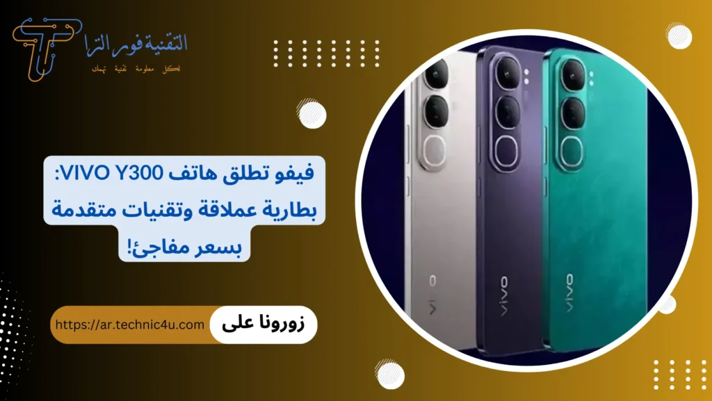 فيفو تطلق هاتف vivo Y300 بطارية عملاقة وتقنيات متقدمة بسعر مفاجئ!