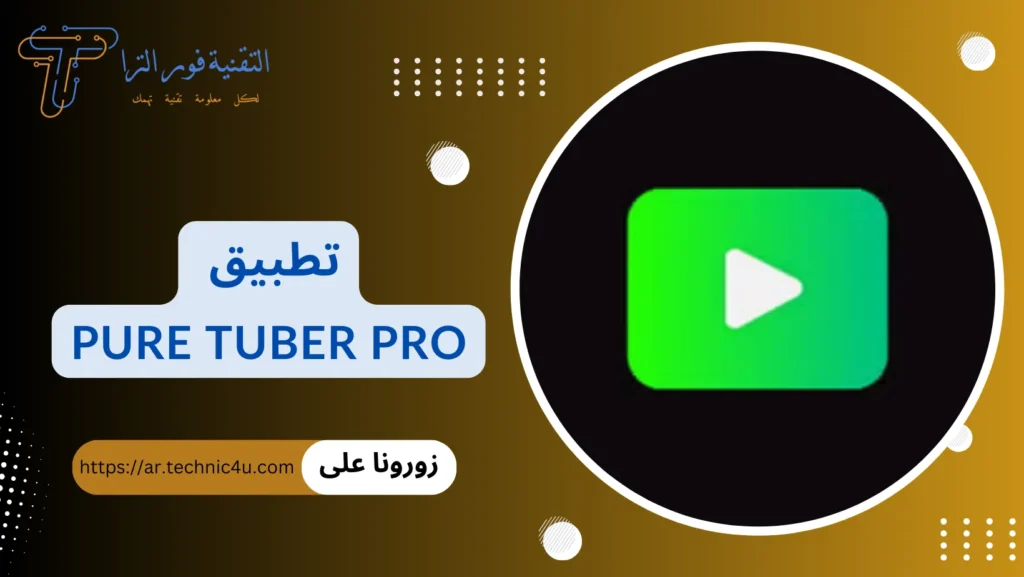 أفضل 10 برامج تشغيل اليوتيوب في الخلفية للايفون 2025 مجموعة افضل برامج تشغيل يوتيوب في الخلفية للايفون