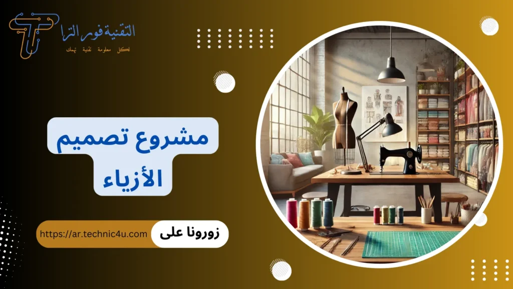 مشروع تصميم الأزياء