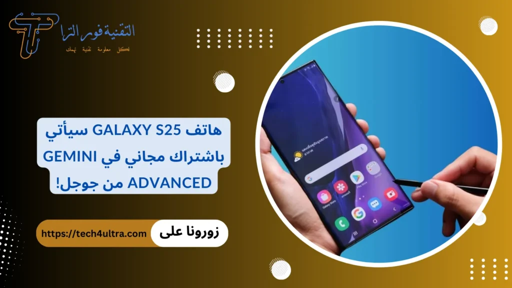 هاتف Galaxy S25 سيأتي باشتراك مجاني في Gemini Advanced من جوجل!