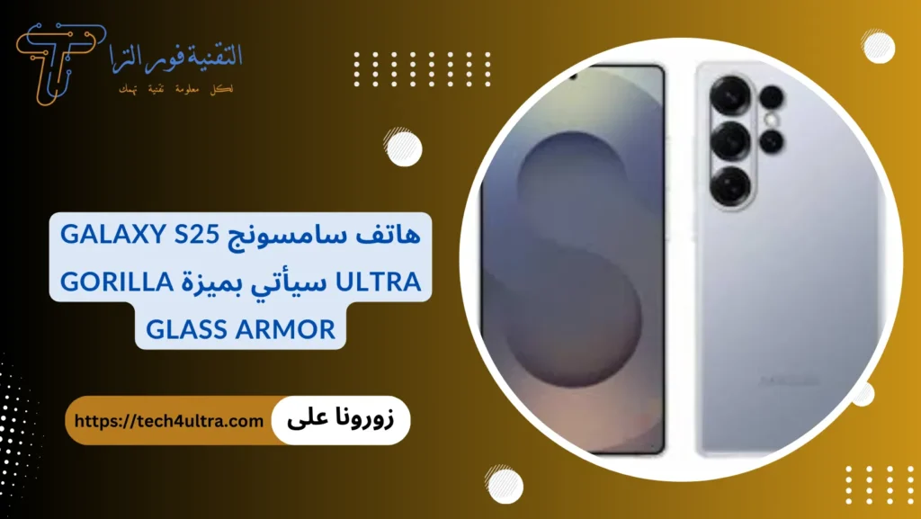 هاتف سامسونج Galaxy S25 Ultra سيأتي بميزة Gorilla Glass Armor