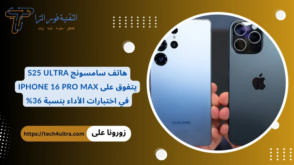 هاتف سامسونج S25 Ultra يتفوق على iPhone 16 Pro Max في اختبارات الأداء بنسبة 36%
